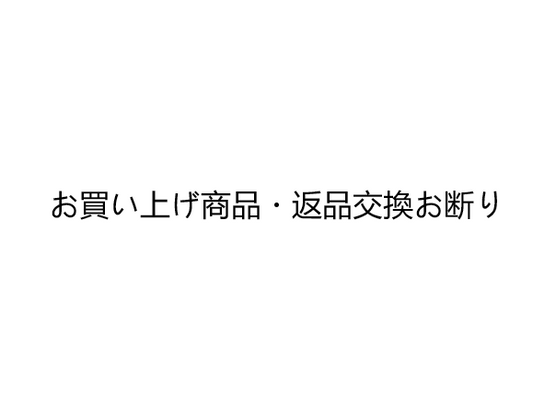 お買い上げ商品・返品交換お断り