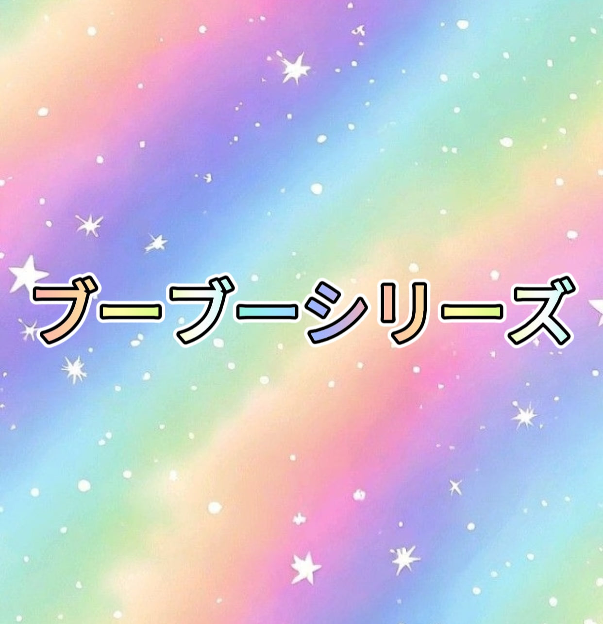 ブーブーシリーズ